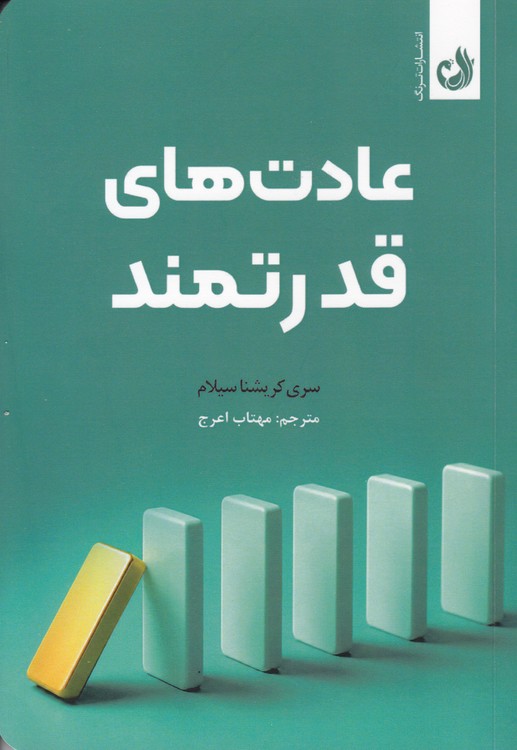 عادت‌های قدرتمند