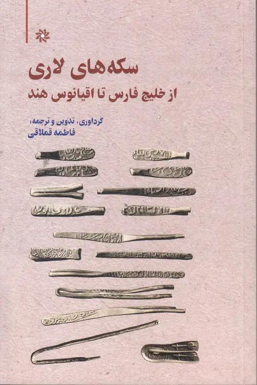 سکه‌های لاری؛ از خلیج فارس تا اقیانوس هند