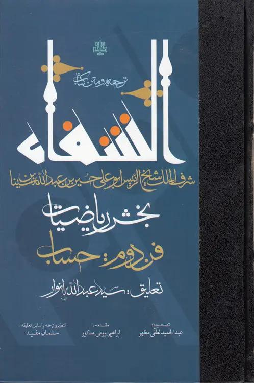 ترجمه و متن کتاب الشفاء: بخش ریاضیات؛ فن دوم: حساب
