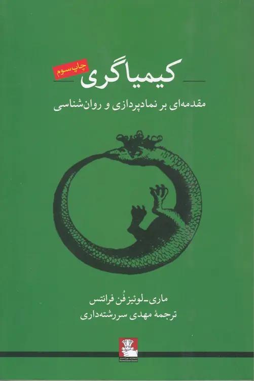 کیمیاگری؛ مقدمه‌ای بر نمادپردازی و روان‌شناسی
