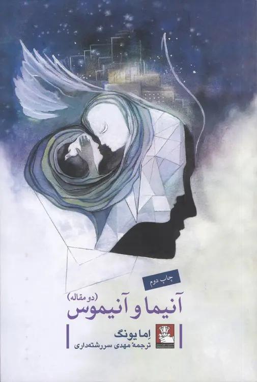 آنیما و آنیموس (دو مقاله)