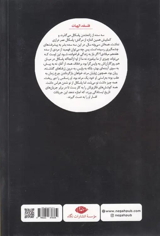 شب جتسمانی؛ جستاری در فلسفه بلز پاسکال