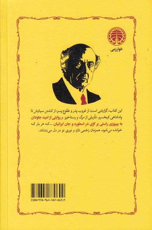 سوگ سیاوش در مرگ و رستاخیز