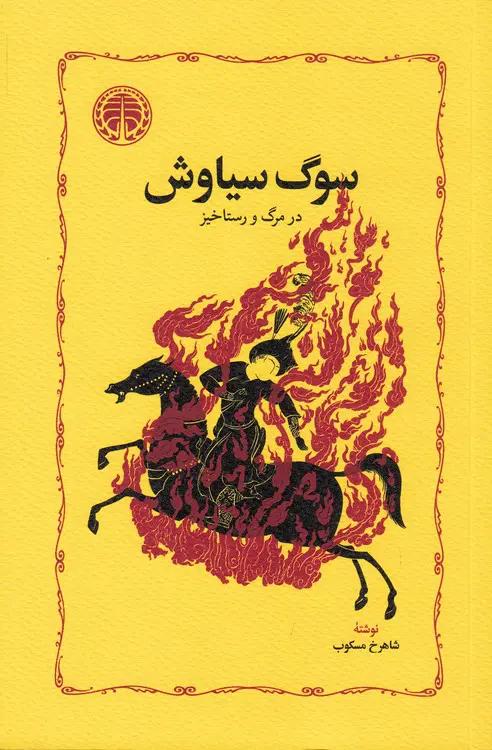 سوگ سیاوش در مرگ و رستاخیز