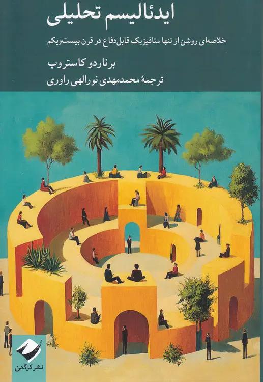 ایدئالیسم تحلیلی؛ خلاصه‌ای روشن از تنها متافیزیک قابل دفاع در قرن بیست‌ویکم