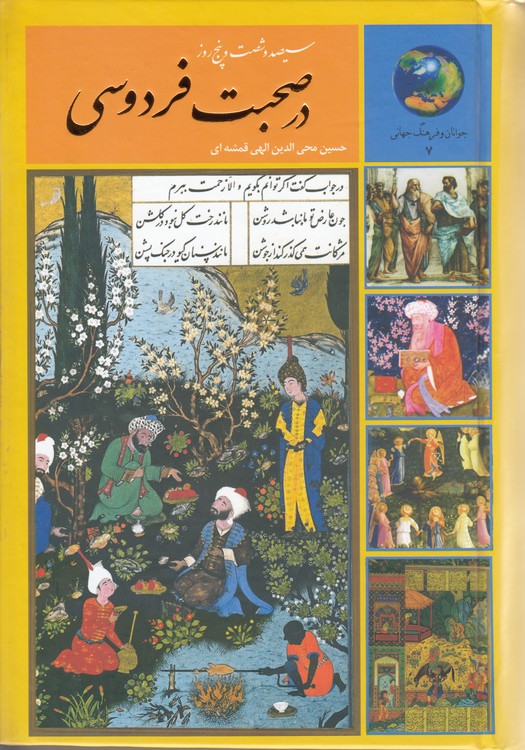 سیصد و شصت و پنج روز با فردوسی