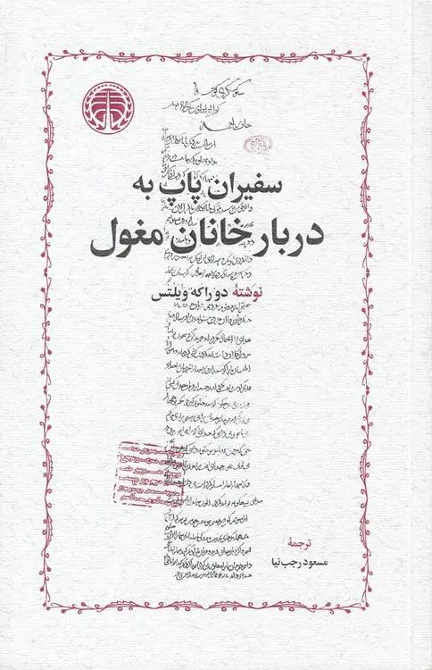 سفیران پاپ به دربار خانان مغول