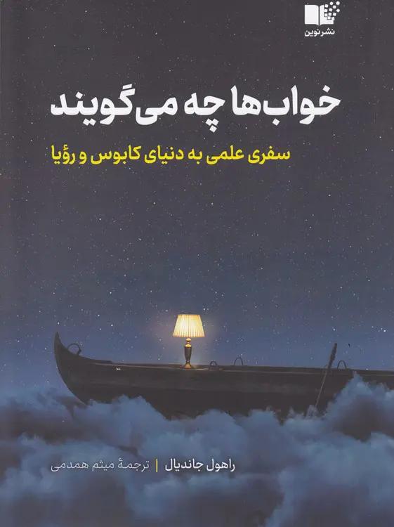 خوب‌ها چه می‌گویند؛ سفری علمی به دنیای کابوس و رویا