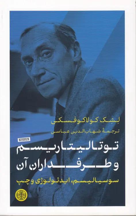 توتالیتاریسم و طرفداران آن؛ سوسیالیسم، ایدئولوژی و چپ