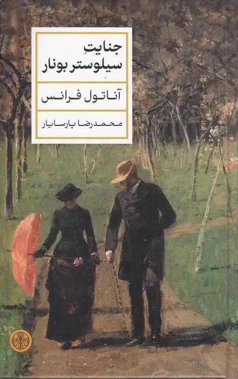 جنایت سیلوستر بونار