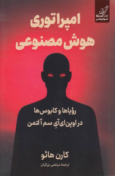 امپراتوری هوش مصنوعی؛ رویاها و کابوس‌ها در اوپن‌ای‌آی سم آلتمن