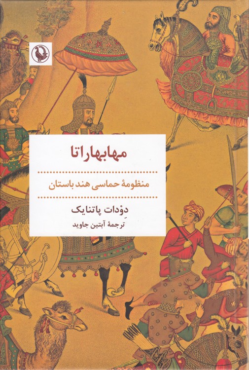 مهابهاراتا؛ منظومه حماسی هند باستان