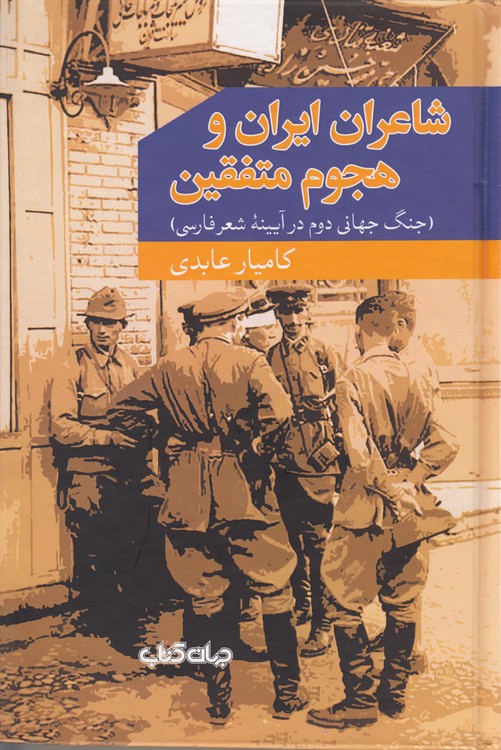 شاعران ایران و هجوم متفقین؛ جنگ جهانی دوم در آیینه شعر فارسی