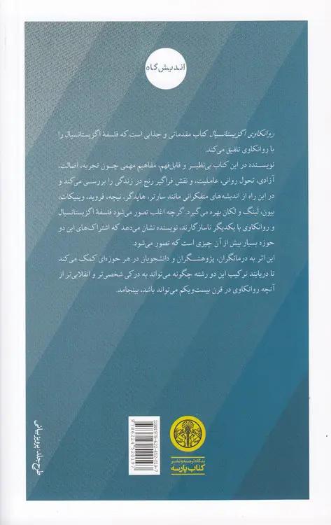 روانکاوی اگزیستانسیال: درآمدی معاصر
