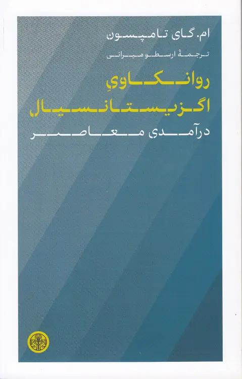 روانکاوی اگزیستانسیال: درآمدی معاصر