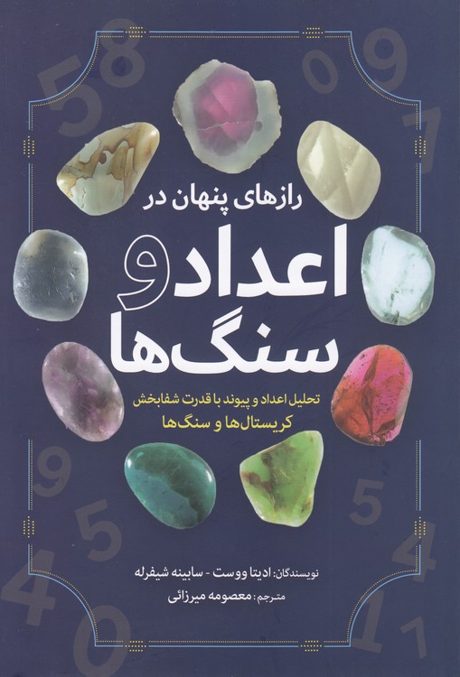 رازهای پنهان در اعداد و سنگ‌ها؛ تحلیل اعداد و پیوند باقدرت شفابخش کریستال‌ها و سنگ‌ها