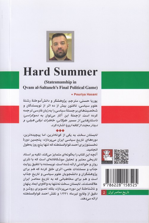 تابستان سخت؛ بحران، مقاومت و سیاست‌ورزی در آخرین بازی سیاسی قوام السلطنه