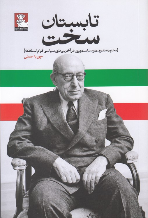 تابستان سخت؛ بحران، مقاومت و سیاست‌ورزی در آخرین بازی سیاسی قوام السلطنه