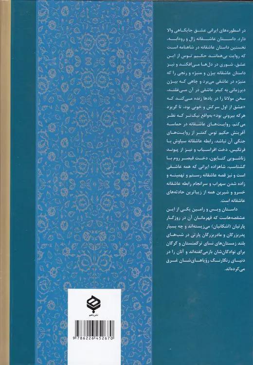 ویس و رامین؛ یک داستان عاشقانه ایران باستان (نظم - نثر)