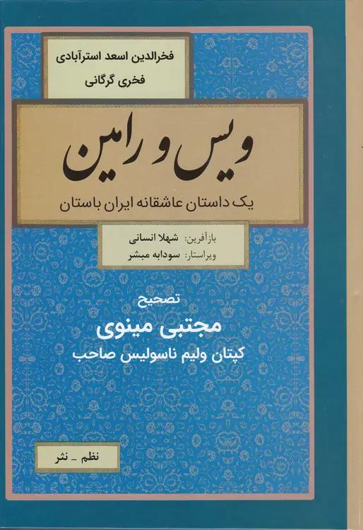 ویس و رامین؛ یک داستان عاشقانه ایران باستان (نظم - نثر)