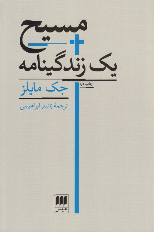 مسیح: یک زندگینامه