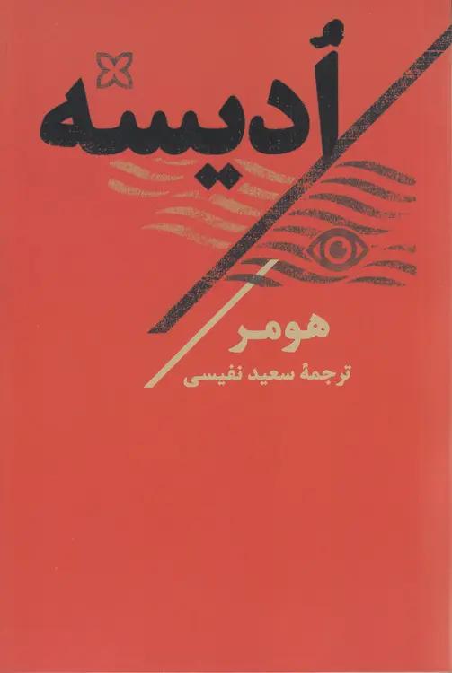 ادیسه