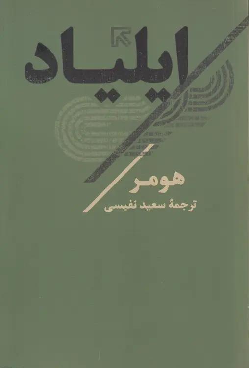ایلیاد