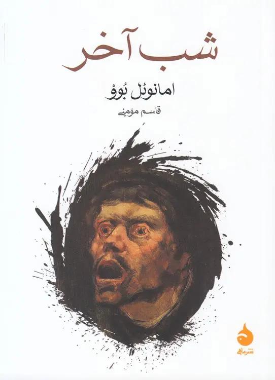 شب آخر