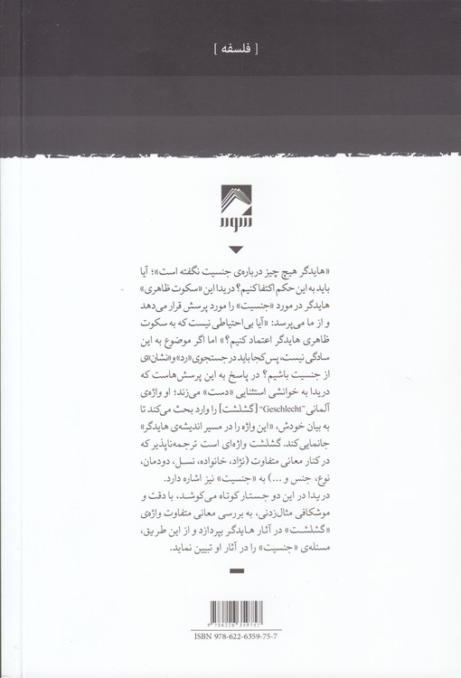 تفاوت جنسی، تفاوت هستی‌شناختی و دست هایدگر