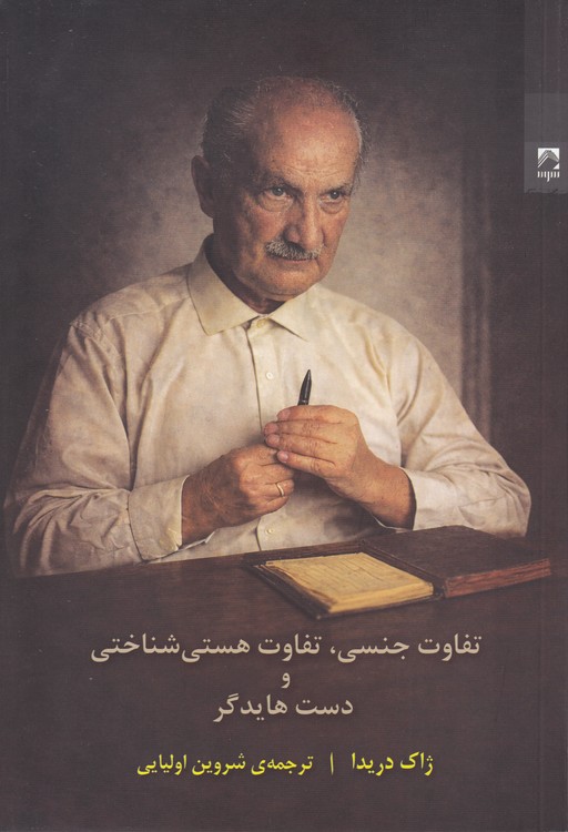 تفاوت جنسی، تفاوت هستی‌شناختی و دست هایدگر