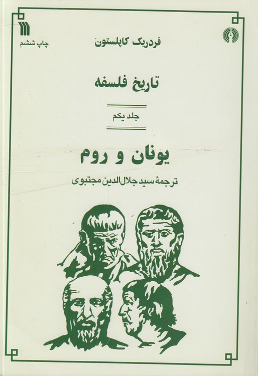 تاریخ فلسفه کاپلستون (جلد ۱) : یونان و روم