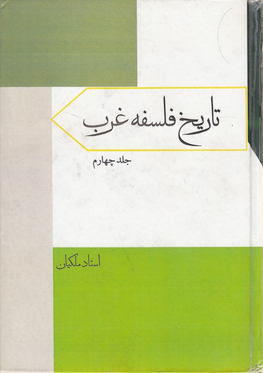 تاریخ فلسفه غرب (جلد ۴)