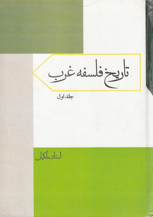 تاریخ فلسفه غرب (جلد ۱)
