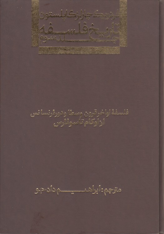 تاریخ فلسفه کاپلستون (جلد ۳)؛ فلسفه اواخر قرون وسطا و دوره رنسانس از اوکام تا سوئارس (گالینگور)