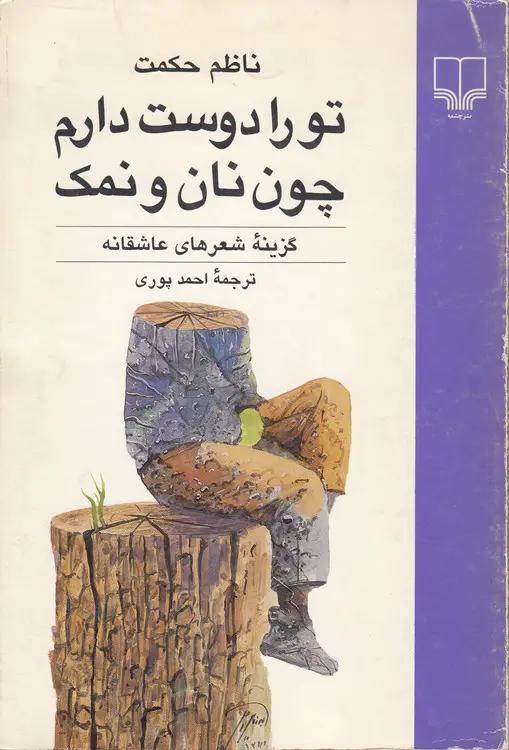 تو را دوست دارم چون نان و نمک؛ گزینه‌ شعرهای عاشقانه