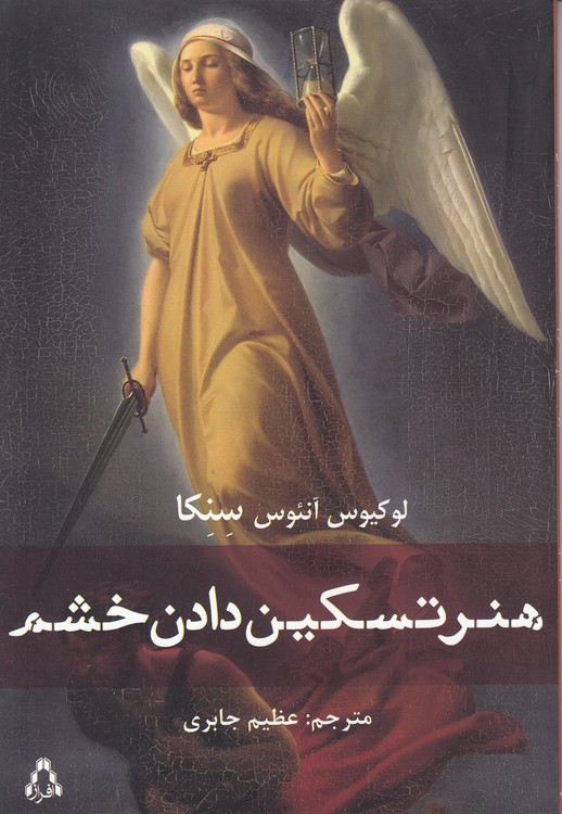 هنر تسکین دادن خشم