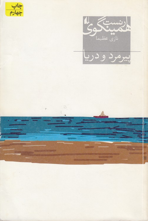 پیرمرد و دریا