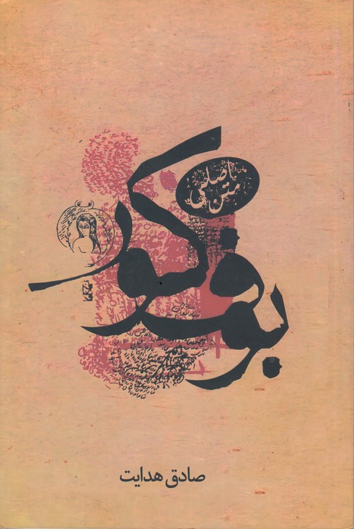 بوف کور (متن اصلی)
