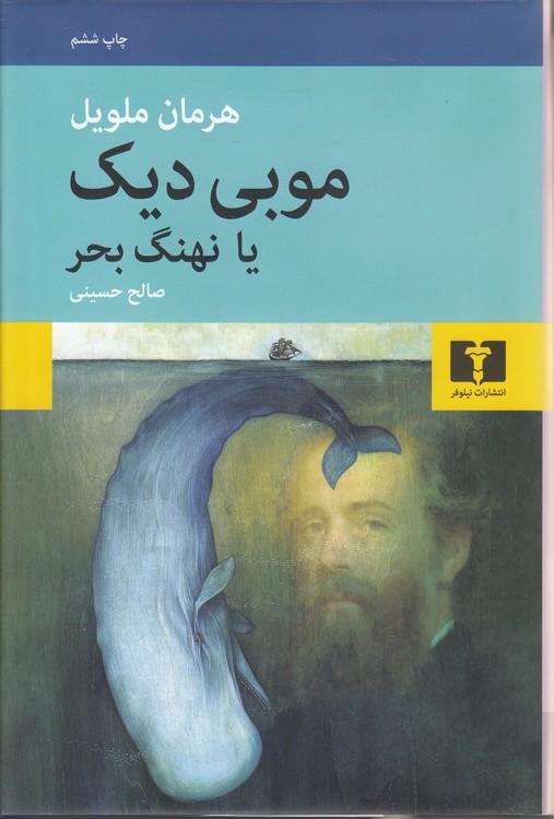 موبی دیک یا نهنگ بحر
