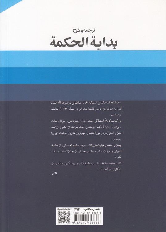 ترجمه و شرح بدایه الحکمه (جلد ۴)