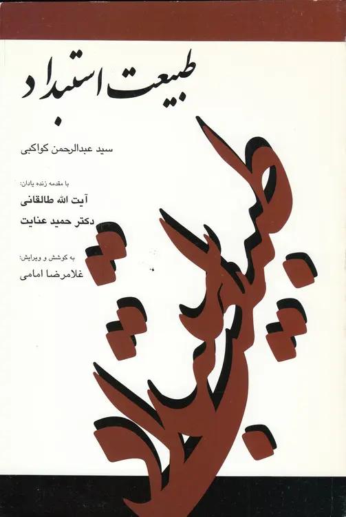 طبیعت استبداد