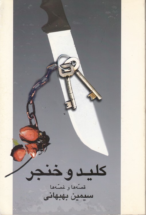 کلید و خنجر؛ قصه‌ها و غصه‌ها