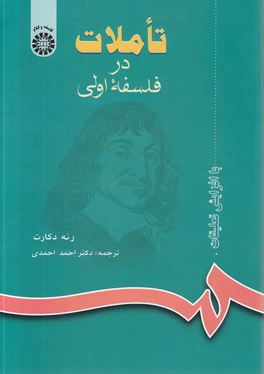 تاملات در فلسفه اولی (کد ۶۱۸)
