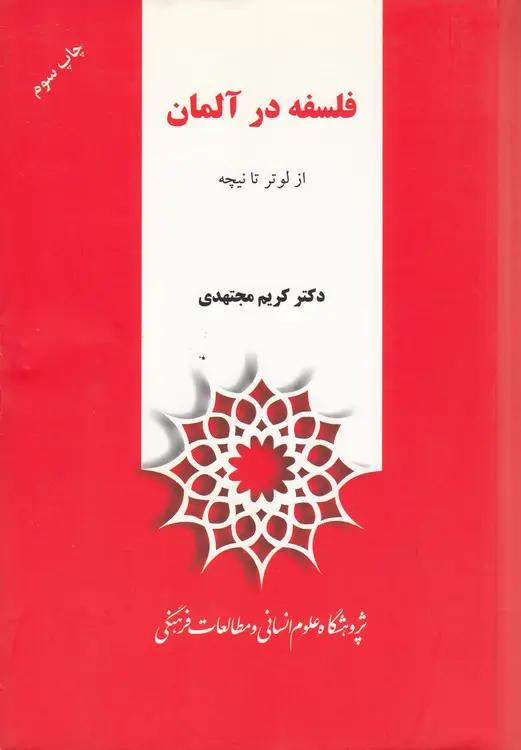 فلسفه در آلمان از لوتر تا نیچه