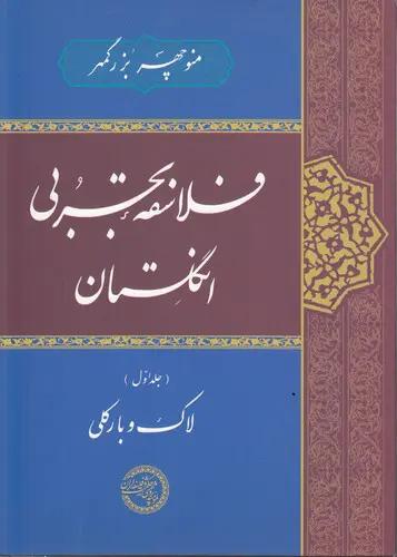 فلاسفه تجربی انگلستان (جلد ۱: لاک و بارکلی)