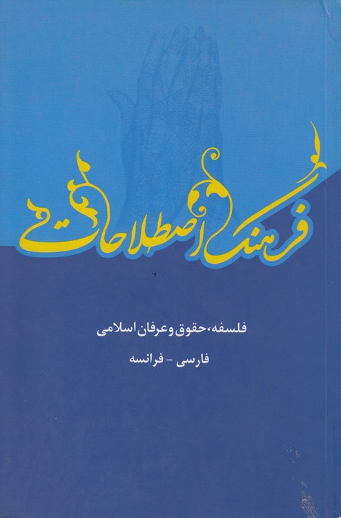 فرهنگ اصطلاحات: فلسفه، حقوق و عرفان اسلامی (فارسی - فرانسه)