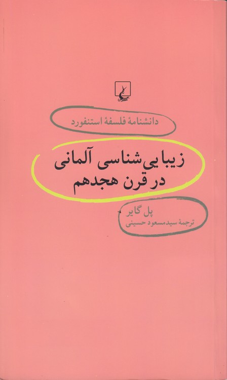دانشنامه فلسفه استنفورد (۳۰) : زیبایی‌شناسی آلمانی در قرن هجدهم