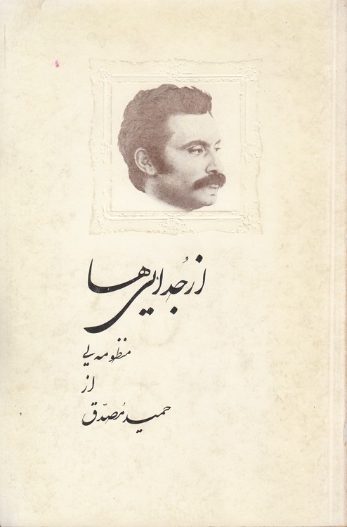 از جدایی‌ها: منظومه‌یی از حمید مصدق