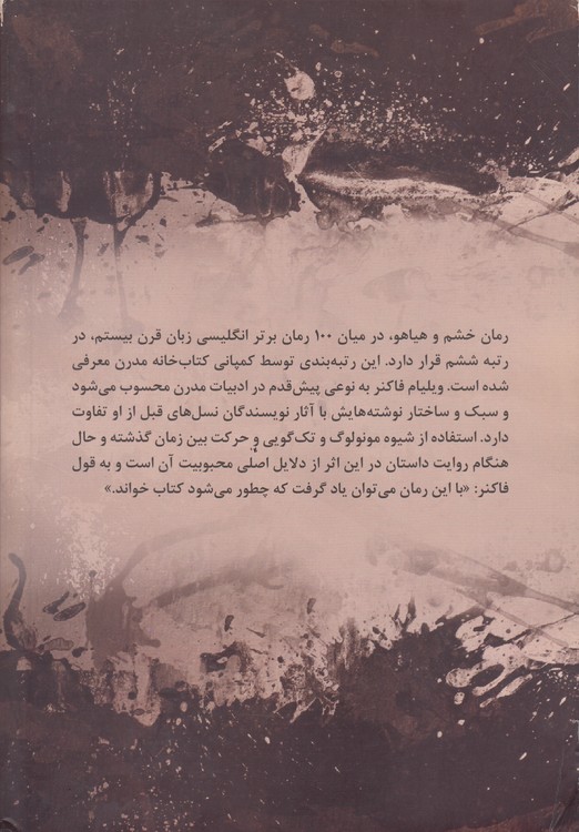 خشم و هیاهو