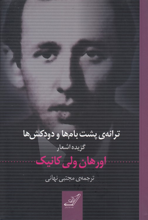 ترانه پشت‌بام‌ها و دودکش‌ها: گزیده اشعار